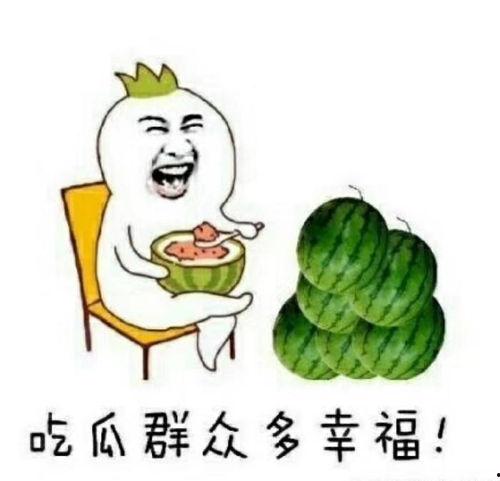 吃瓜群众怎么开心,轻松开启开心模式